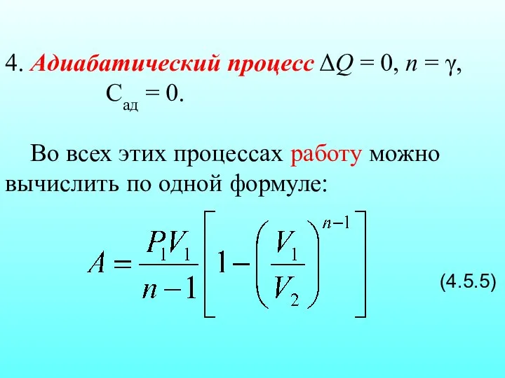 4. Адиабатический процесс ΔQ = 0, n = γ, Сад =