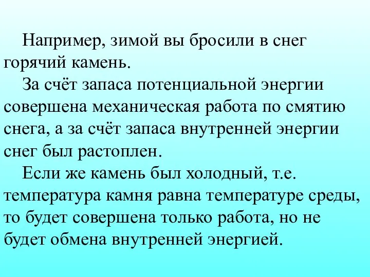 Например, зимой вы бросили в снег горячий камень. За счёт запаса