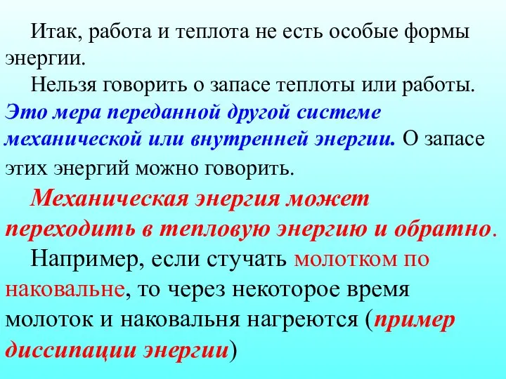 Итак, работа и теплота не есть особые формы энергии. Нельзя говорить