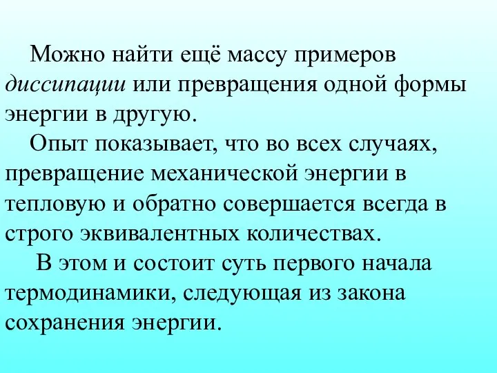 Можно найти ещё массу примеров диссипации или превращения одной формы энергии