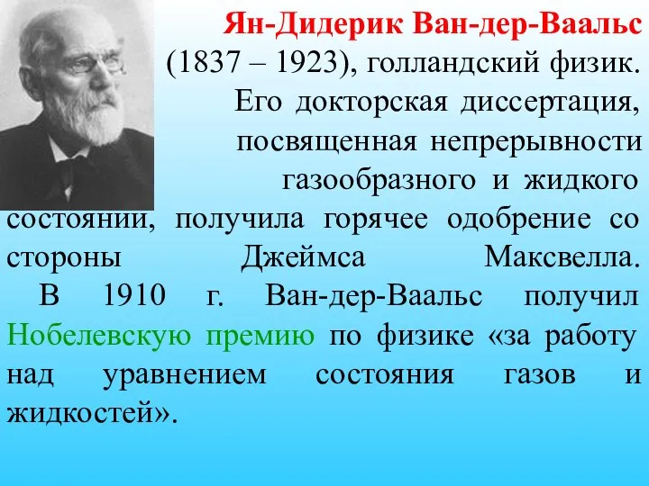 Ян-Дидерик Ван-дер-Ваальс (1837 – 1923), голландский физик. Его докторская диссертация, посвященная