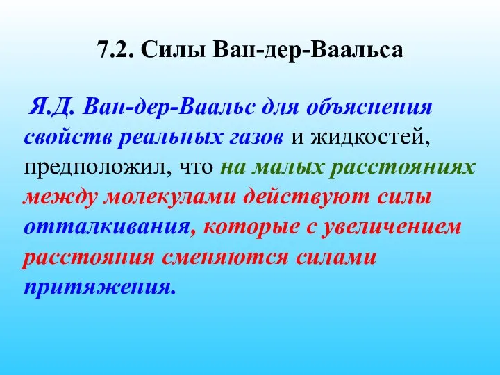 7.2. Силы Ван-дер-Ваальса Я.Д. Ван-дер-Ваальс для объяснения свойств реальных газов и