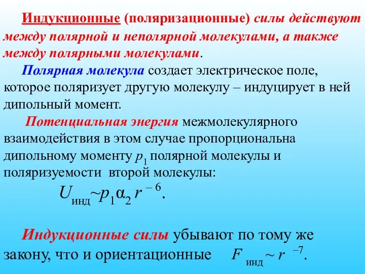 Индукционные (поляризационные) силы действуют между полярной и неполярной молекулами, а также