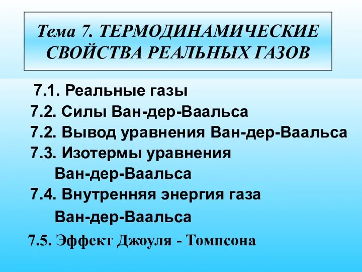 Тема 7. ТЕРМОДИНАМИЧЕСКИЕ СВОЙСТВА РЕАЛЬНЫХ ГАЗОВ 7.1. Реальные газы 7.2. Силы