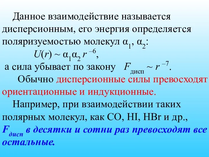 Данное взаимодействие называется дисперсионным, его энергия определяется поляризуемостью молекул α1, α2: