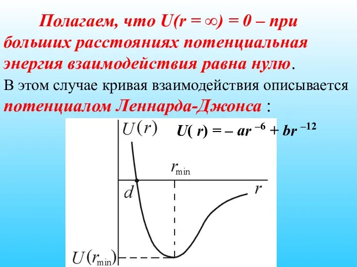 Полагаем, что U(r = ∞) = 0 – при больших расстояниях