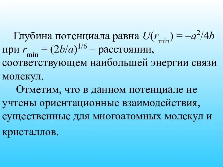 Глубина потенциала равна U(rmin) = –a2/4b при rmin = (2b/a)1/6 –