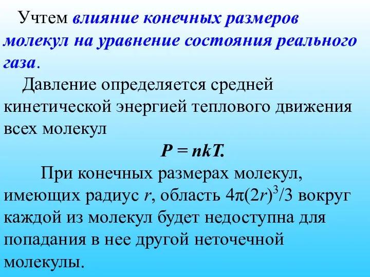 Учтем влияние конечных размеров молекул на уравнение состояния реального газа. Давление