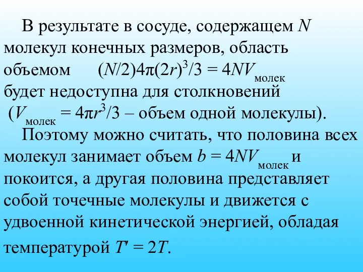 В результате в сосуде, содержащем N молекул конечных размеров, область объемом