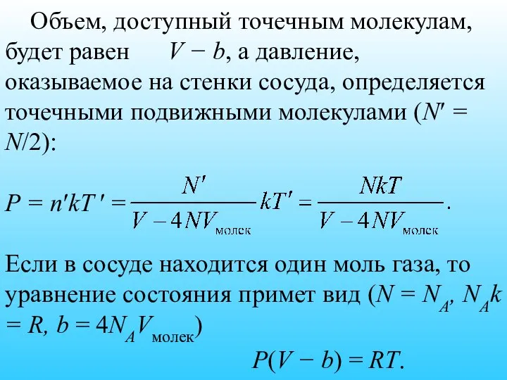 Объем, доступный точечным молекулам, будет равен V − b, а давление,