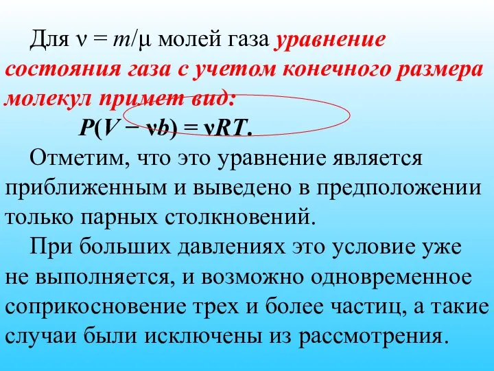 Для ν = m/μ молей газа уравнение состояния газа с учетом