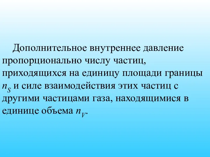 Дополнительное внутреннее давление пропорционально числу частиц, приходящихся на единицу площади границы