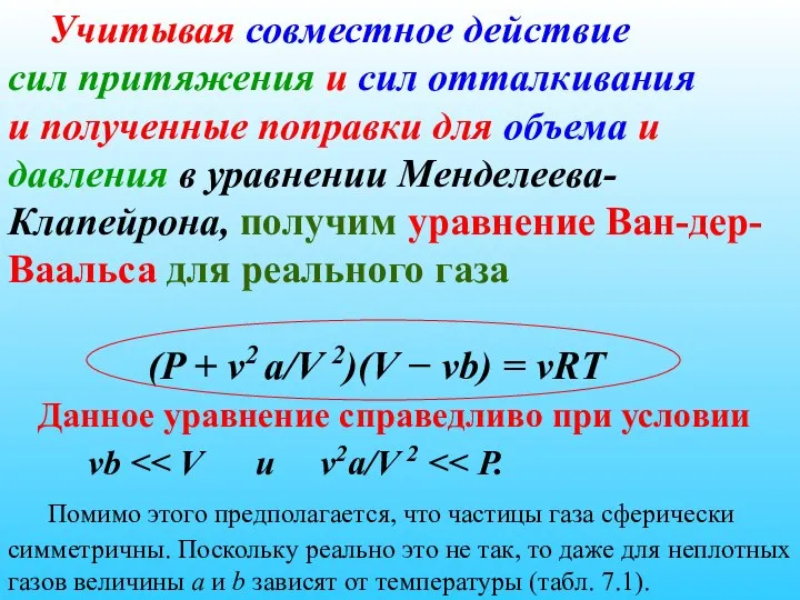 Учитывая совместное действие сил притяжения и сил отталкивания и полученные поправки