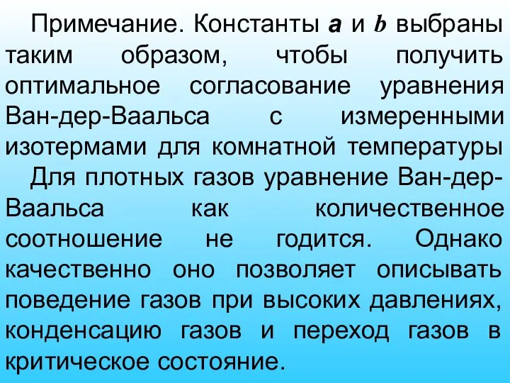 Примечание. Константы а и b выбраны таким образом, чтобы получить оптимальное