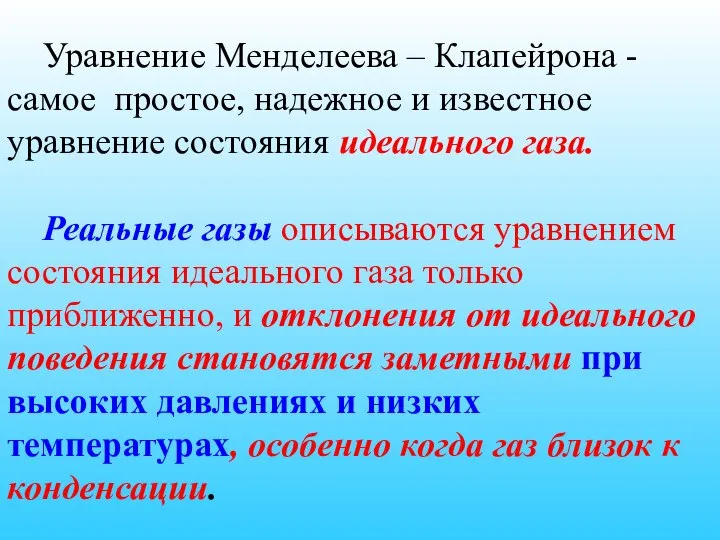 Уравнение Менделеева – Клапейрона - самое простое, надежное и известное уравнение