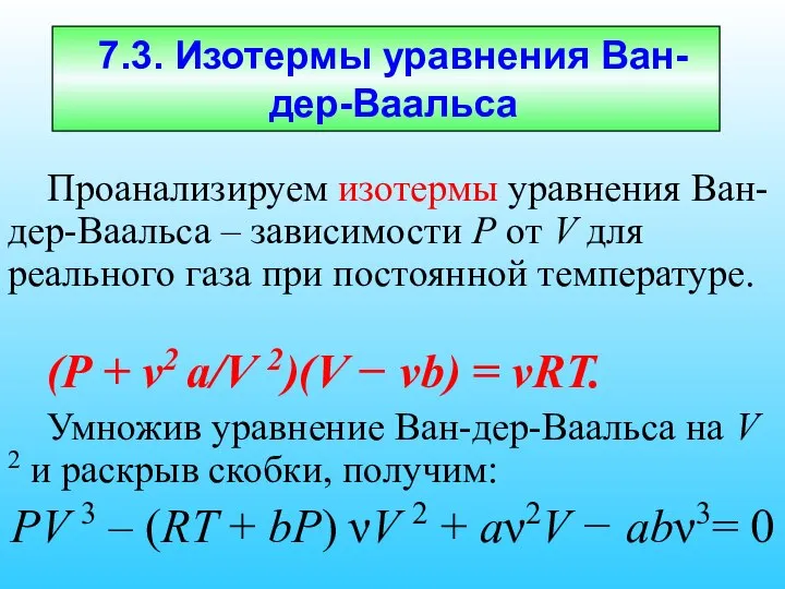 7.3. Изотермы уравнения Ван-дер-Ваальса Проанализируем изотермы уравнения Ван-дер-Ваальса – зависимости Р