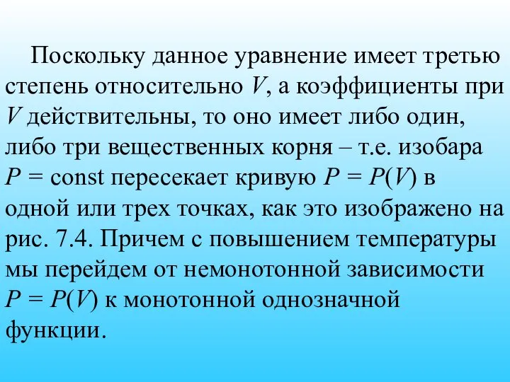 Поскольку данное уравнение имеет третью степень относительно V, а коэффициенты при