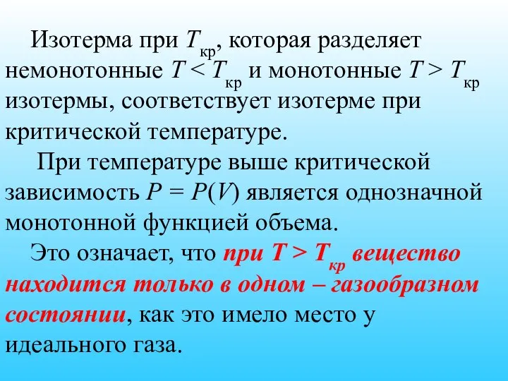 Изотерма при Ткр, которая разделяет немонотонные T Tкр изотермы, соответствует изотерме