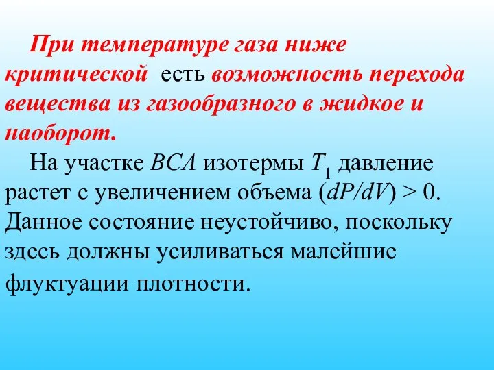 При температуре газа ниже критической есть возможность перехода вещества из газообразного