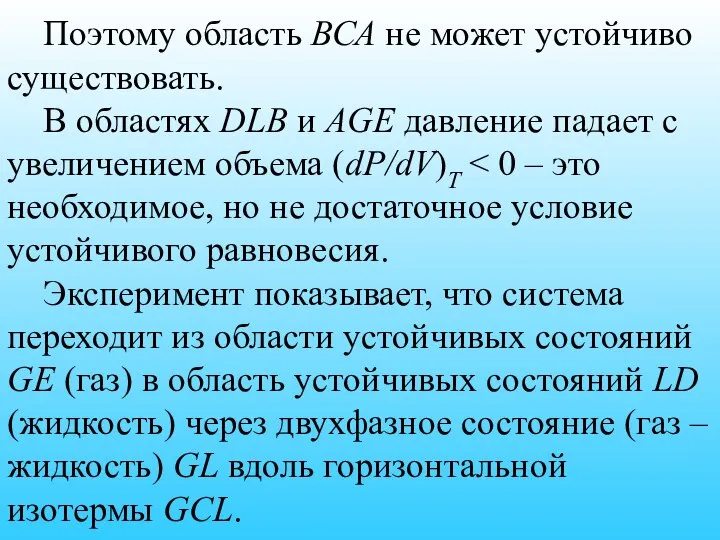 Поэтому область ВСА не может устойчиво существовать. В областях DLB и