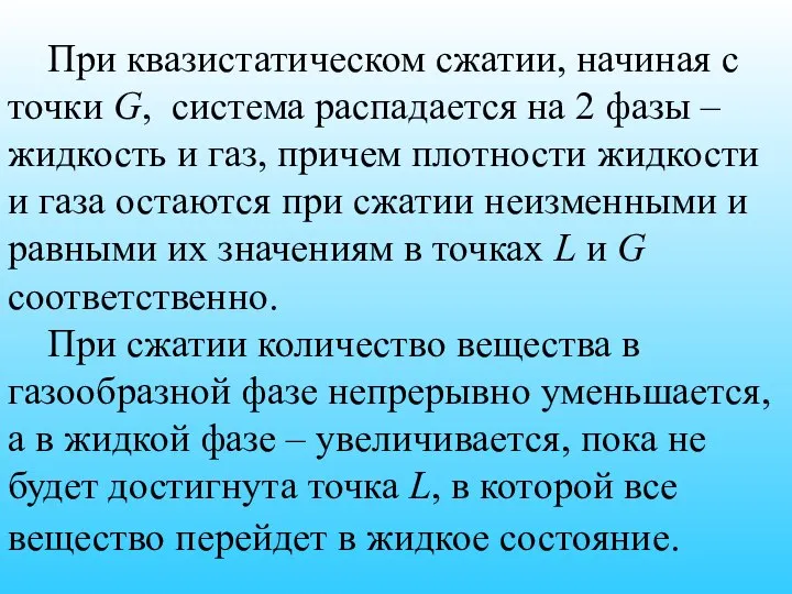 При квазистатическом сжатии, начиная с точки G, система распадается на 2