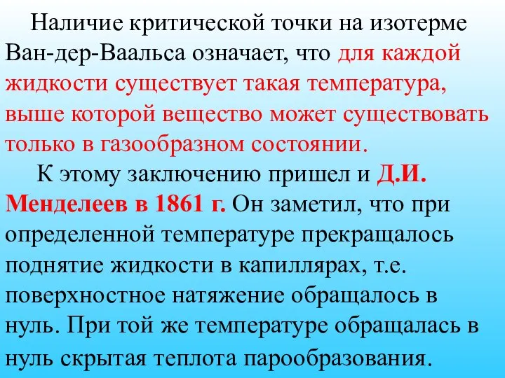 Наличие критической точки на изотерме Ван-дер-Ваальса означает, что для каждой жидкости