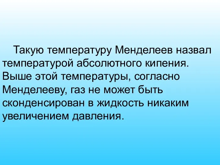 Такую температуру Менделеев назвал температурой абсолютного кипения. Выше этой температуры, согласно