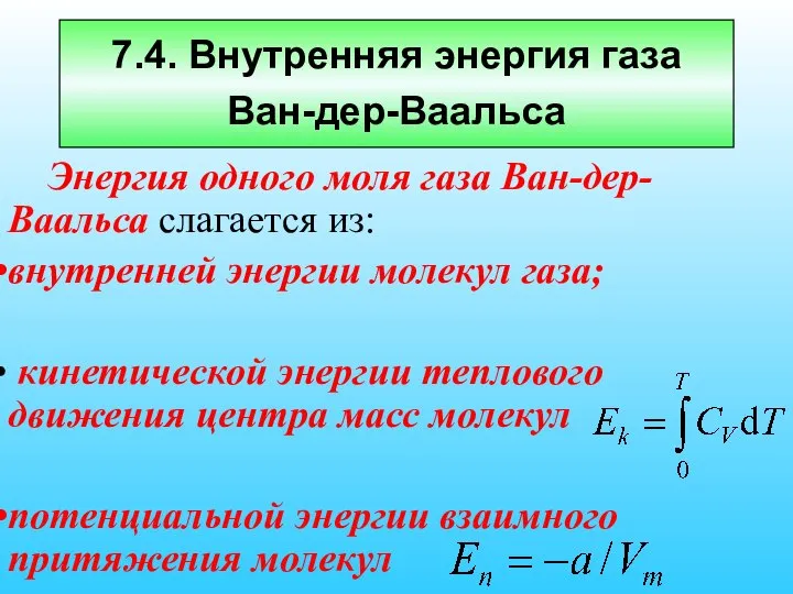 7.4. Внутренняя энергия газа Ван-дер-Ваальса Энергия одного моля газа Ван-дер-Ваальса слагается