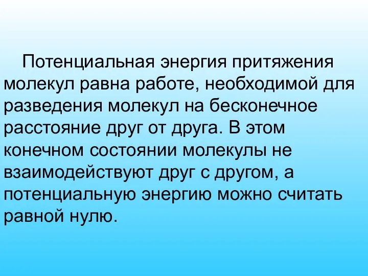 Потенциальная энергия притяжения молекул равна работе, необходимой для разведения молекул на