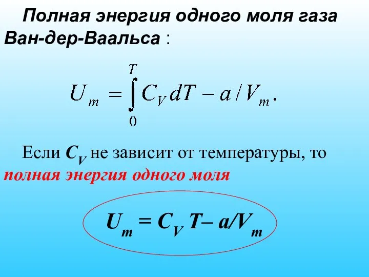 Полная энергия одного моля газа Ван-дер-Ваальса : Если СV не зависит