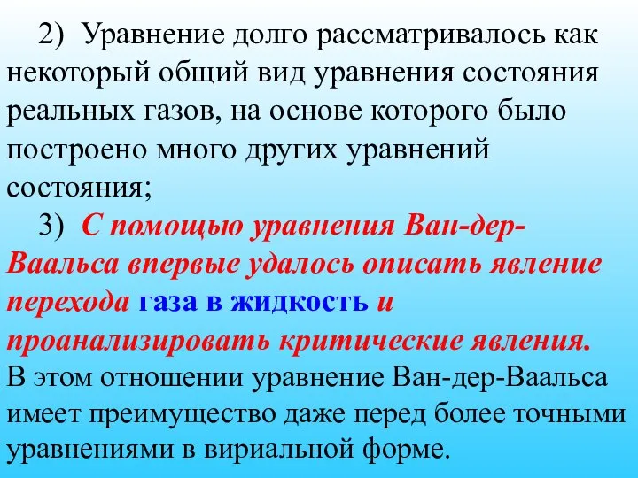 2) Уравнение долго рассматривалось как некоторый общий вид уравнения состояния реальных