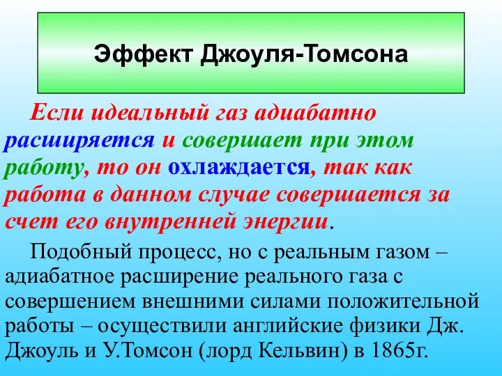 Если идеальный газ адиабатно расширяется и совершает при этом работу, то