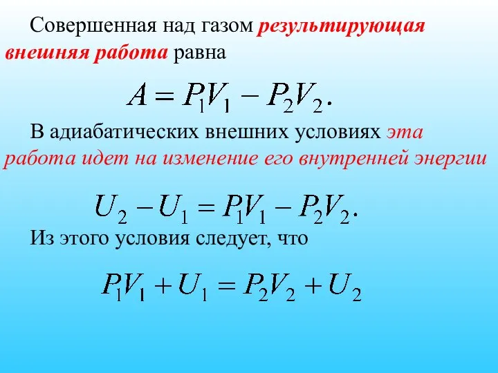 Совершенная над газом результирующая внешняя работа равна В адиабатических внешних условиях