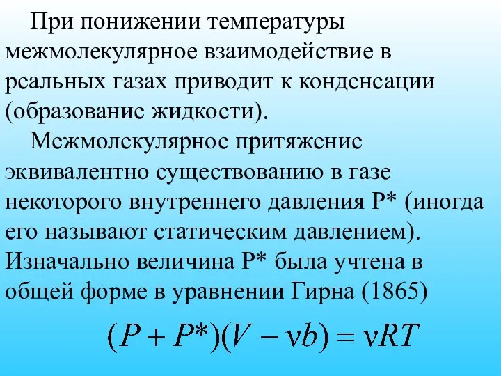 При понижении температуры межмолекулярное взаимодействие в реальных газах приводит к конденсации