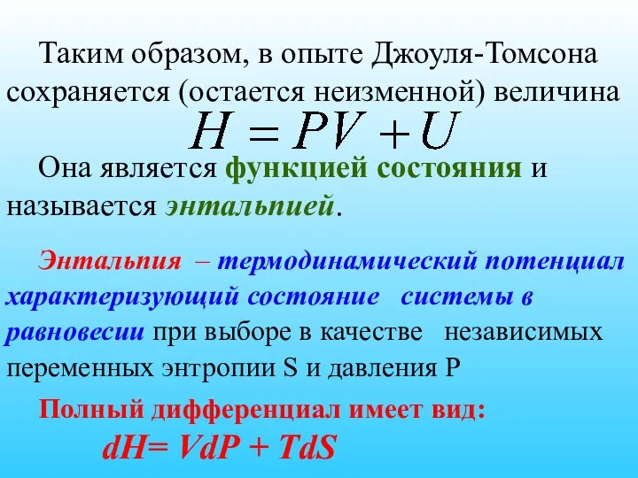 Таким образом, в опыте Джоуля-Томсона сохраняется (остается неизменной) величина Она является