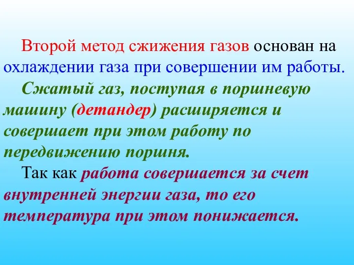 Второй метод сжижения газов основан на охлаждении газа при совершении им