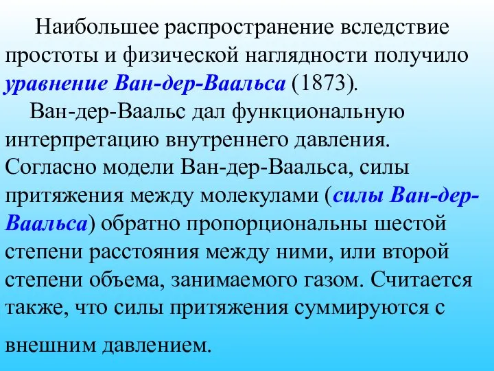 Наибольшее распространение вследствие простоты и физической наглядности получило уравнение Ван-дер-Ваальса (1873).