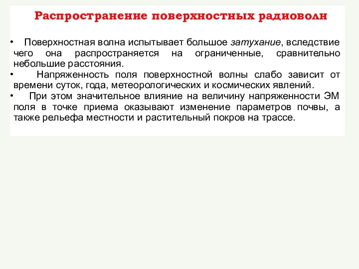 Распространение поверхностных радиоволн Поверхностная волна испытывает большое затухание, вследствие чего она