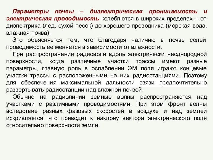 Параметры почвы – диэлектрическая проницаемость и электрическая проводимость колеблются в широких