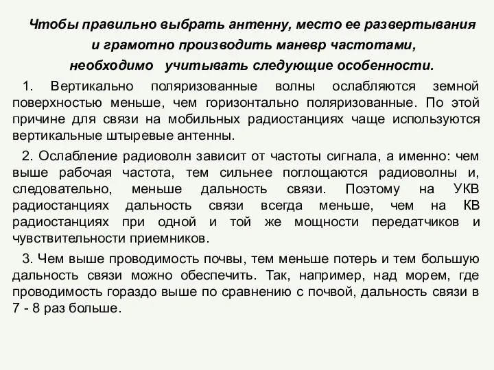 Чтобы правильно выбрать антенну, место ее развертывания и грамотно производить маневр