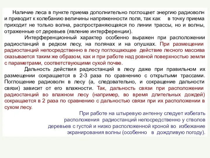 Наличие леса в пункте приема дополнительно поглощает энергию радиоволн и приводит