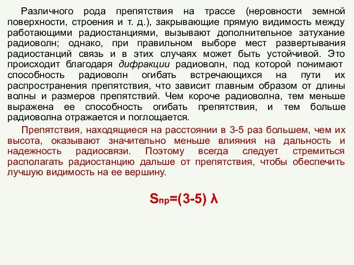 Различного рода препятствия на трассе (неровности земной поверхности, строения и т.