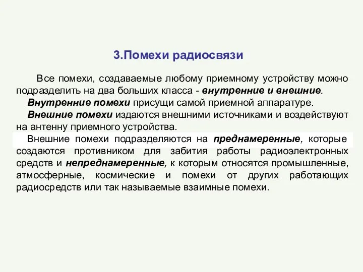 Все помехи, создаваемые любому приемному устройству можно подразделить на два больших