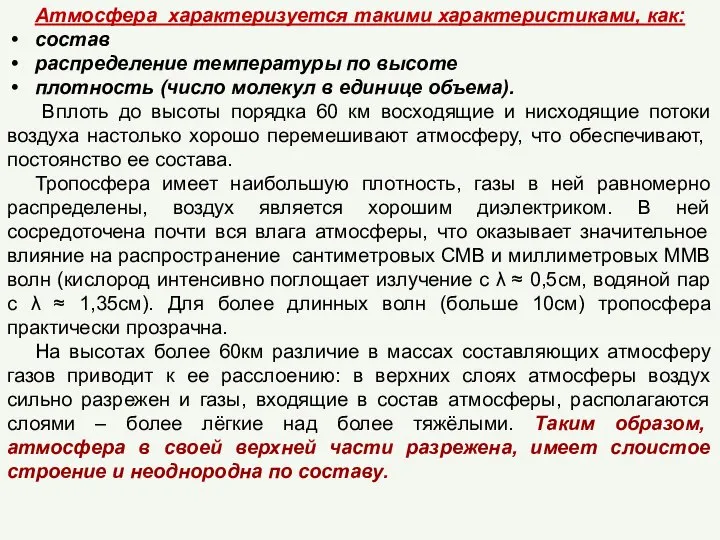 Атмосфера характеризуется такими характеристиками, как: состав распределение температуры по высоте плотность