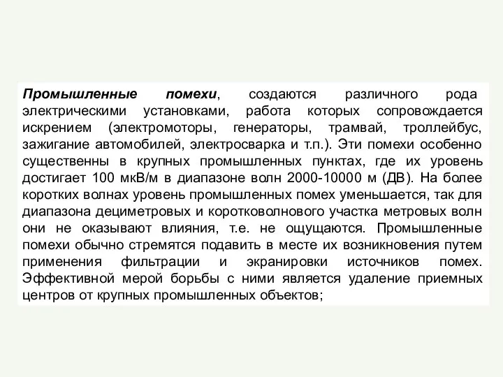 Промышленные помехи, создаются различного рода электрическими установками, работа которых сопровождается искрением