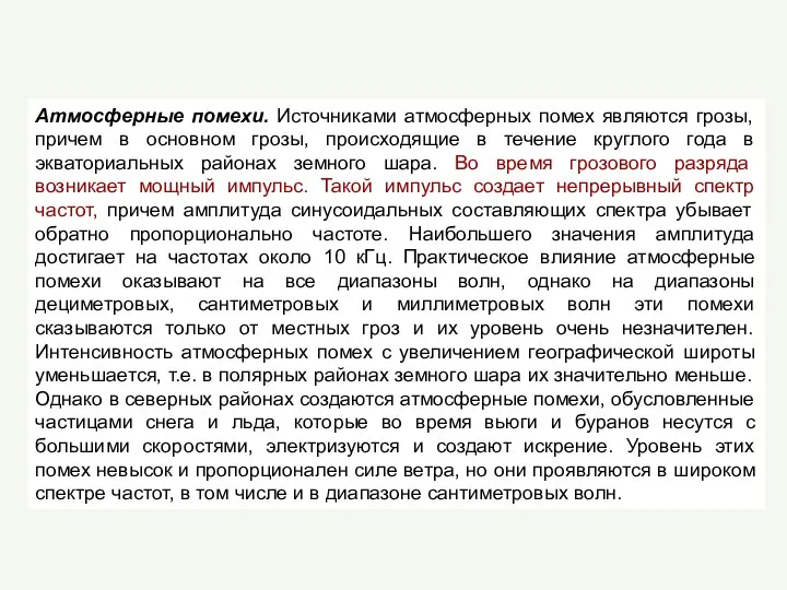 Атмосферные помехи. Источниками атмосферных помех являются грозы, причем в основном грозы,