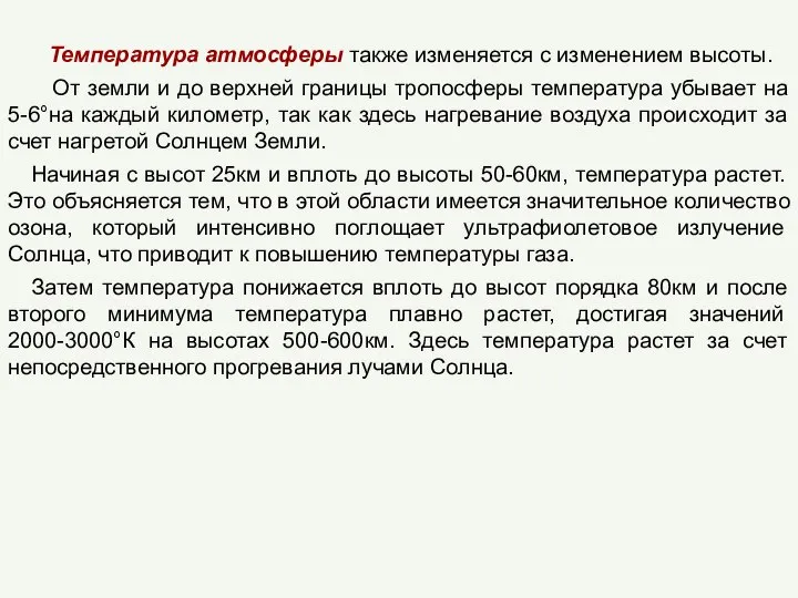 Температура атмосферы также изменяется с изменением высоты. От земли и до