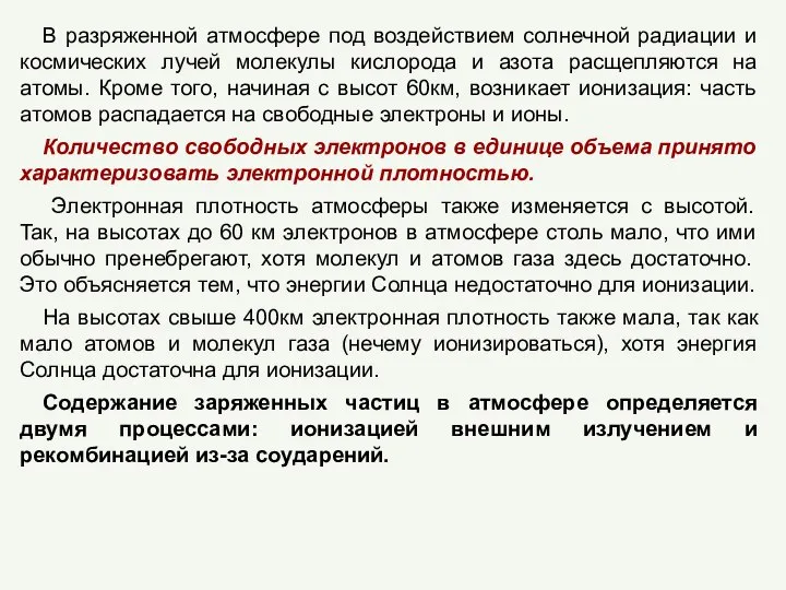 В разряженной атмосфере под воздействием солнечной радиации и космических лучей молекулы