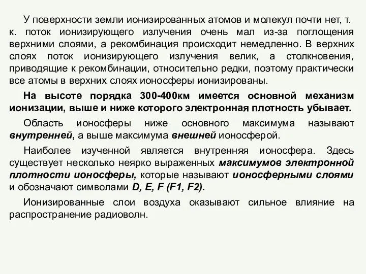 У поверхности земли ионизированных атомов и молекул почти нет, т.к. поток