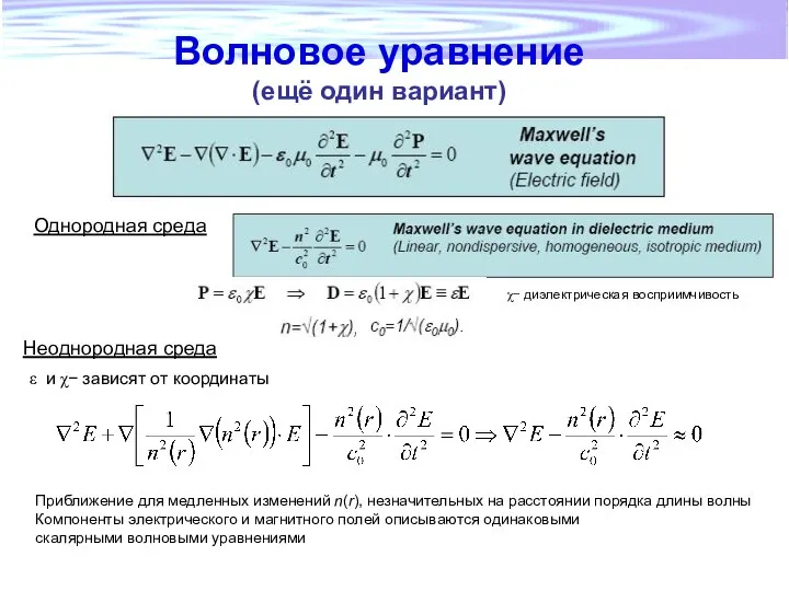 Однородная среда Неоднородная среда ε и χ− зависят от координаты Приближение